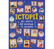 Книга Історії про життя 50 українців та українок Ранок (9786170959508)