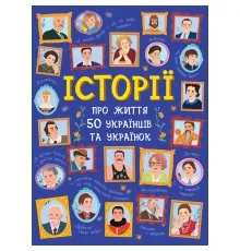 Книга Історії про життя 50 українців та українок Ранок (9786170959508)