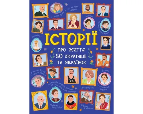 Книга Історії про життя 50 українців та українок Ранок (9786170959508)