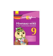 Робочий зошит Німецька мова. 9 клас. З лексичними вправами. Серія "Einfaches Vokabellernen" - С.М. Корінь Ранок (9786170939814)