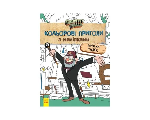 Книга Хижка Чудес. Кольорові пригоди з наліпками. Гравіті Фолз Ранок (9789667502164)