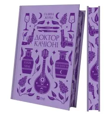 Книга Доктор Качіоні - Галина Журба Vivat (9786171708433)