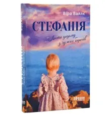 Книга Стефанія. Листи додому з чужих берегів - Віра Валлє Фабула (9786175221693)