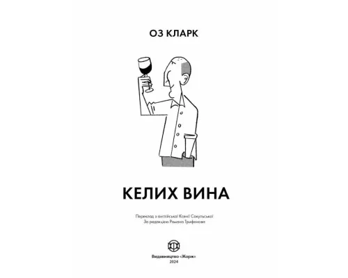 Книга Келих вина - Оз Кларк Жорж (9786178287092)