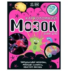 Книга Карколомний мозок. Імпульсивні нейрони, мінливі синапси, хвостаті аксони - Ліам Дрю Ранок (9786170973856)
