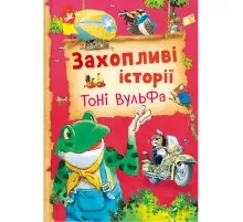 Книга Захопливі історії Тоні Вульфа - Анналіза Лей Vivat (9786171703667)