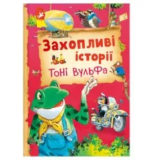 Книга Захопливі історії Тоні Вульфа - Анналіза Лей Vivat (9786171703667)