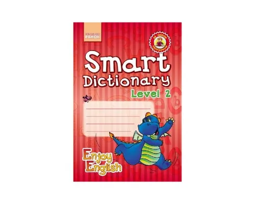 Збірник завдань Enjoy English. Smart Dictionary. Level 2. Зошит для запису слів - І.В. Гандзя Ранок (9786170922052)