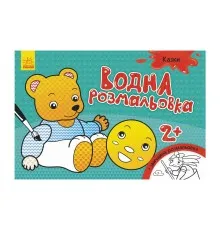 Книга Водна розмальовка. Казки Ранок (9789667484439)