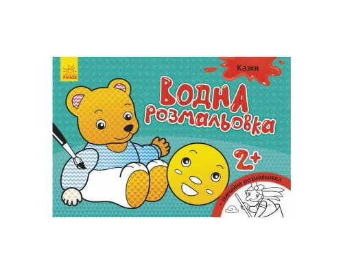 Книга Водна розмальовка. Казки Ранок (9789667484439)