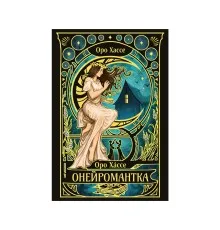 Книга Онейромантка - Оро Хáссе Видавництво РМ (9786178603298)