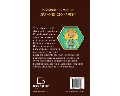 Книга Володарі драконів. Книга 5: Пісня Отруйної дракониці - Трейсі Вест BookChef (9786175483206)