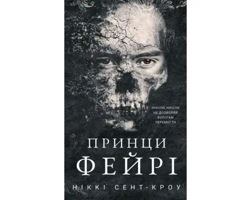 Книга Розпусні загублені хлопці. Книга 4: Принци фейрі - Ніккі Сент-Кроу BookChef (9786175484739)