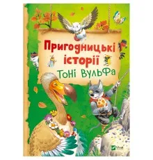 Книга Пригодницькі історії Тоні Вульфа - Анналіза Лей Vivat (9786171703674)