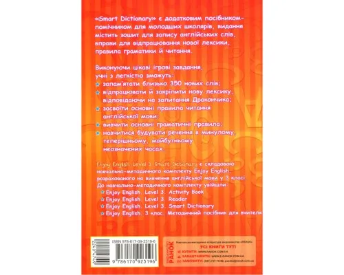 Збірник завдань Enjoy English. Smart Dictionary. Level 3. Зошит для запису слів - І.В. Гандзя, С.А. Зіміна Ранок (9786170923196)