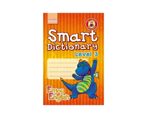 Збірник завдань Enjoy English. Smart Dictionary. Level 3. Зошит для запису слів - І.В. Гандзя, С.А. Зіміна Ранок (9786170923196)
