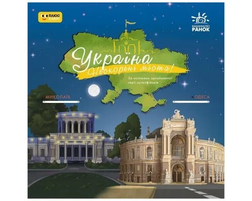 Книга Україна. Нескорені міста. Історії: Миколаїв. Одеса Ранок (9786170997272)