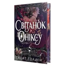 Книга Світанок Оніксу. Трилогія "Священні Камені". Книга 1 - Кейт Ґолден Видавництво РМ (9786178603229)