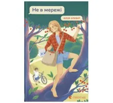 Книга Не в мережі - Юлія Олефір Видавництво Старого Лева (9789664486276)