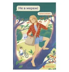 Книга Не в мережі - Юлія Олефір Видавництво Старого Лева (9789664486276)