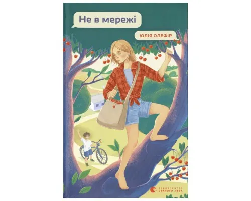 Книга Не в мережі - Юлія Олефір Видавництво Старого Лева (9789664486276)