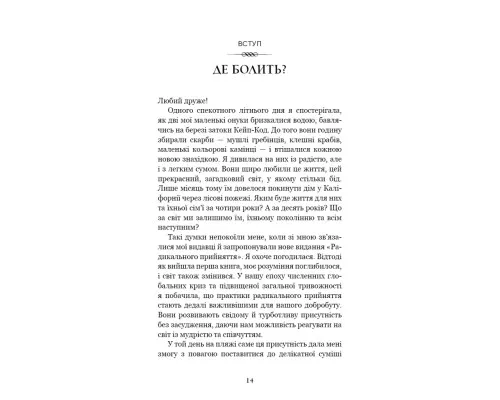 Книга Радикальне прийняття. Любов до себе, що звільнить від страху, сумнівів і тривог - Тара Брах BookChef (9786175482841)