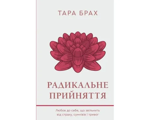 Книга Радикальне прийняття. Любов до себе, що звільнить від страху, сумнівів і тривог - Тара Брах BookChef (9786175482841)