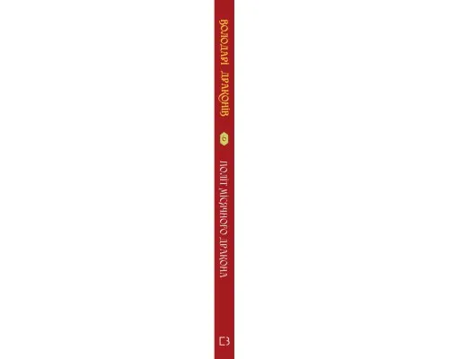 Книга Володарі драконів. Книга 6: Політ Місячного дракона - Трейсі Вест BookChef (9786175483213)
