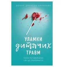 Книга Уламки дитячих травм. Чому ми хворіємо і як це припинити - Донна Джексон Наказава BookChef (9786175483404)