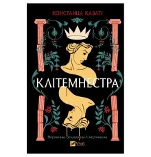 Книга Клітемнестра - Констанца Казаті Vivat (9786171708686)