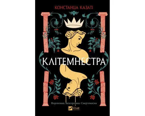 Книга Клітемнестра - Констанца Казаті Vivat (9786171708686)