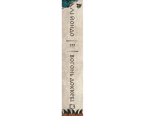 Книга Той птах, що п'є сльози. Книга 3: Вогонь доккебі - Лі Йондо BookChef (9786175484630)