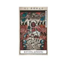 Книга Той птах, що п'є сльози. Книга 3: Вогонь доккебі - Лі Йондо BookChef (9786175484630)
