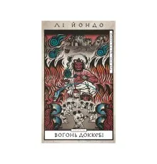 Книга Той птах, що п'є сльози. Книга 3: Вогонь доккебі - Лі Йондо BookChef (9786175484630)