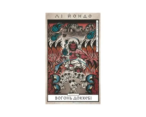 Книга Той птах, що п'є сльози. Книга 3: Вогонь доккебі - Лі Йондо BookChef (9786175484630)