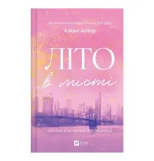 Книга Літо в місті - Алекс Астер Vivat (9786171713932)