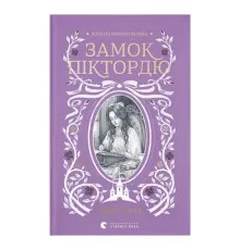 Книга Замок Піктордю - Жорж Санд Видавництво Старого Лева (9789664485668)