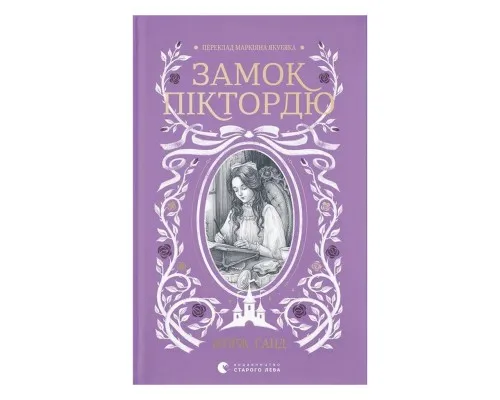 Книга Замок Піктордю - Жорж Санд Видавництво Старого Лева (9789664485668)