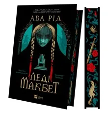 Книга Леді Макбет - Ава Рід Vivat (9786171712959)