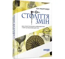 Книга Століття змін - Ієн Мортімер Фабула (9786170940407)