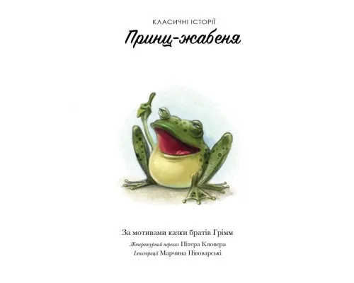 Книга Класичні історії. Принц-жабеня Жорж (9786177853076)