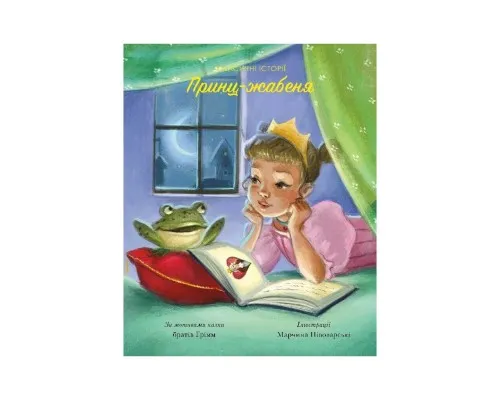 Книга Класичні історії. Принц-жабеня Жорж (9786177853076)