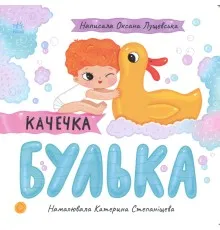 Книга Качечка Булька - Оксана Лущевська Ранок (9789667617431)