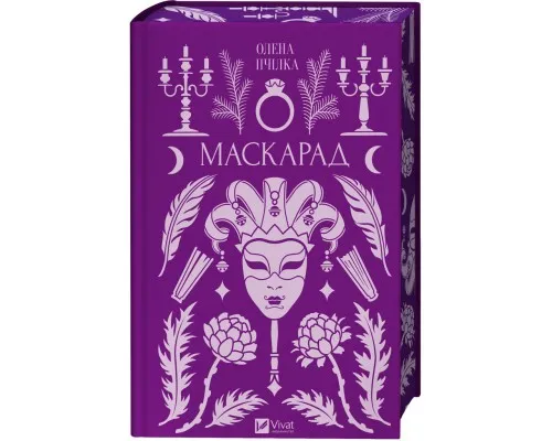 Книга Маскарад - Олена Пчілка Vivat (9786171713314)