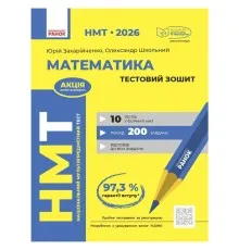Робочий зошит НМТ 2026. Математика. Тестовий - Ю.О. Захарійченко, О.В. Школьний Ранок (9786170999436)