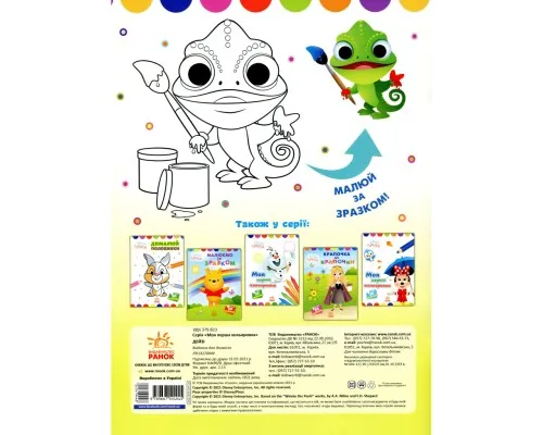 Книга Малюємо за зразком. Дейзі. Disney Маля Ранок (9789667504045)