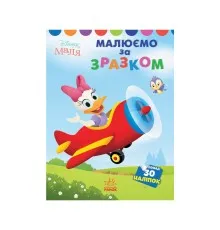 Книга Малюємо за зразком. Дейзі. Disney Маля Ранок (9789667504045)