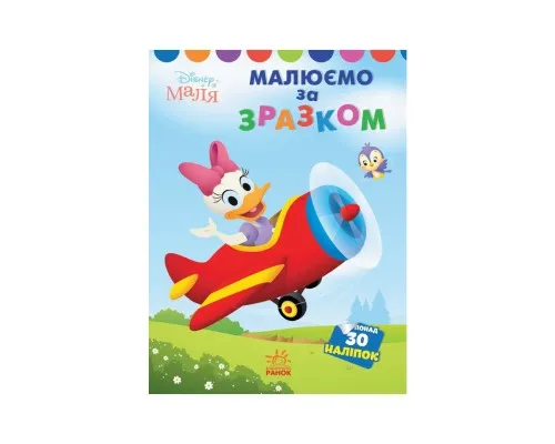 Книга Малюємо за зразком. Дейзі. Disney Маля Ранок (9789667504045)