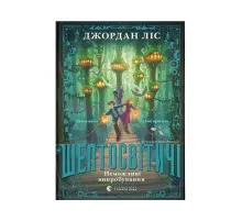 Книга Шептосвітичі. Неможливі випробування. Книга 2 - Джордан Ліс Видавництво Старого Лева (9789664486702)