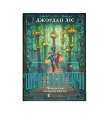 Книга Шептосвітичі. Неможливі випробування. Книга 2 - Джордан Ліс Видавництво Старого Лева (9789664486702)